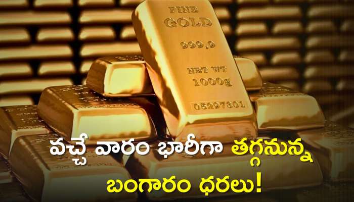 Gold Price will Decrease: బంగారం ప్రియులకు గుడ్ న్యూస్.. జూన్ 19 నుండి తగ్గనున్న గోల్డ్ ధరలు