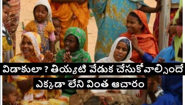Divorce Celebrations: ఇక్కడ విడాకులు కూడా పెళ్లి వేడుకే.. డైవర్స్ సెలబ్రేషన్స్ తప్పనిసరి