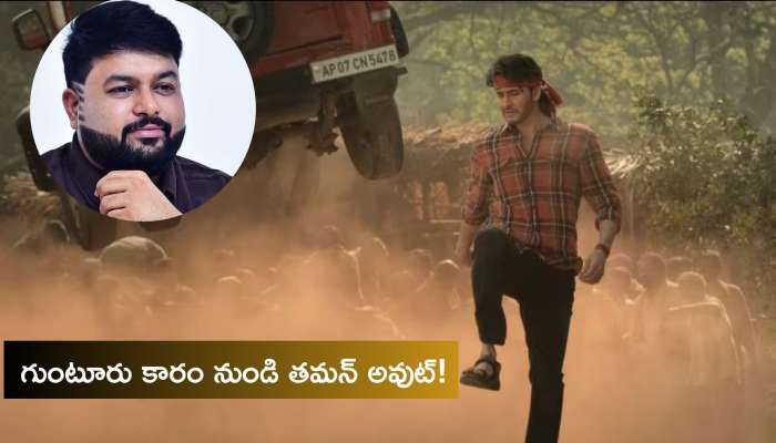 Taman Removed from Guntur Karam: గుంటూరు కారం నుంచి తప్పించడంపై తమన్ ఏమంటున్నాడు..?