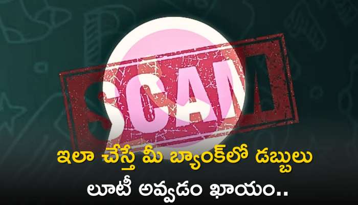 Pink WhatsApp scam: పింక్ కలర్ వాట్సాప్ అని డౌన్లోడ్ చేస్తున్నారా.. ఇలా చేస్తే మీ బ్యాంక్‌లో డబ్బులు లూటీ అవ్వడం ఖాయం..