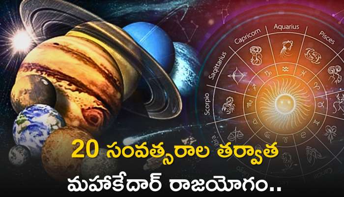 Maha Kedar Yoga 2023: 20 సంవత్సరాల తర్వాత మహాకేదార్ రాజయోగం.. ఈ రాశులవారు ఏం చేసిన డబ్బే..డబ్బు!