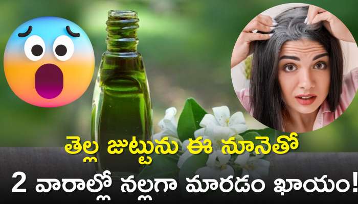 White Hair Turn Black Naturally In 1 Week: 2 వారాల్లో తెల్ల జుట్టును నల్లగా మార్చే బృంగరాజ్‌.. ఎలా వాడాలంటే..?