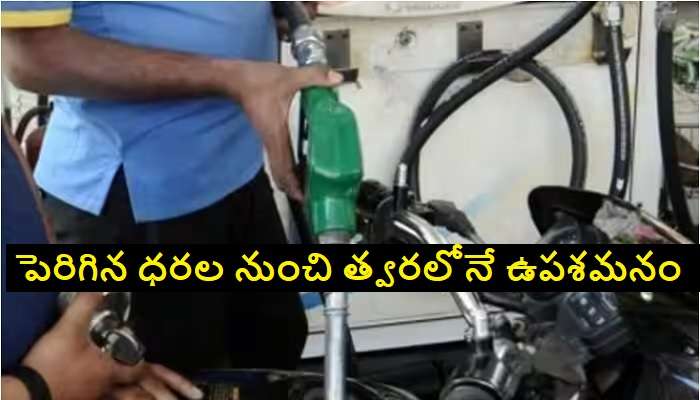 Petrol, Diesel Prices Going to Drop: వాహనదారులకు గుడ్ న్యూస్.. రూ.4 నుండి 5 తగ్గనున్న పెట్రోల్, డీజిల్ ధరలు