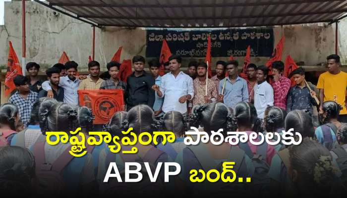 ABVP Bandh Today: రాష్ట్రవ్యాప్తంగా పాఠశాలలకు ABVP బంద్‌..కొన్ని చోట్ల మాత్రం!