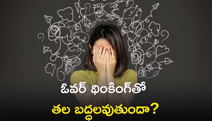 How To Get Rid Of Overthinking: ఓవర్ థింకింగ్‌తో తల బద్ధలవుతుందా? ఇలా చేస్తే కేవలం 2 రోజుల్లో చెక్‌ పెట్టొచ్చు..