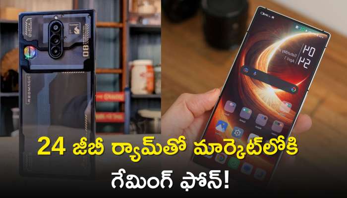  Red Magic 8 Pro Price: 24 జీబీ ర్యామ్‌తో మార్కెట్‌లోకి గేమింగ్‌ ఫోన్‌..దీని ఫీచర్స్‌ తెలిస్తే, పెద్ద ఫోన్ల జోలికి పోరు..