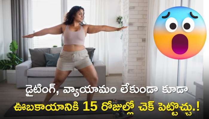 Reduce Weight In 15 Days: డైటింగ్, వ్యాయామం లేకుండా కూడా ఊబకాయానికి 15 రోజుల్లో చెక్‌ పెట్టొచ్చు..ఎలాగో తెలుసా?