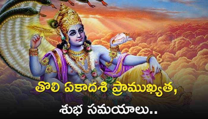 Tholi Ekadasi 2023: తొలి ఏకాదశి ప్రాముఖ్యత.. శుభ సమయాలు.. వ్రత నియమాలు