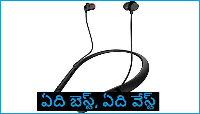 Best Neckband Earbuds: ప్రస్తుతం ఎక్కువగా అమ్ముడవుతున్న నెక్‌బ్యాండ్ ఈయర్ ఫోన్స్‌ ఏంటంటే..