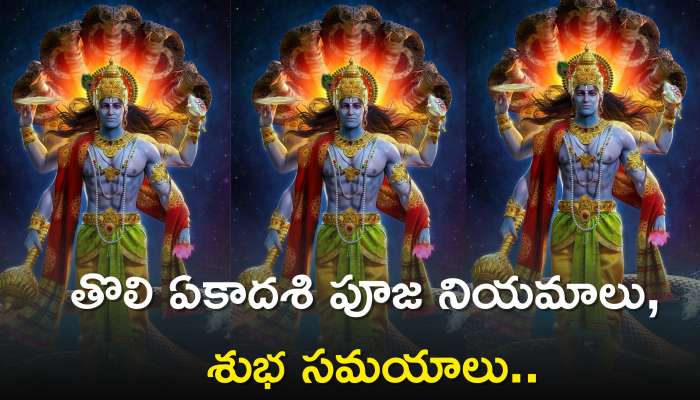 Tholi Ekadasi 2023: తొలి ఏకాదశి పూజ నియమాలు.. శుభ సమయాలు.. ఉపవాసాలు పాటించడం వల్ల కలిగే లాభాలు