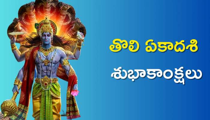 Tholi Ekadasi 2023: శ్రీ మహా విష్ణువుని అనుగ్రహం కలగాలని కోరుకుంటూ..మీకు, మీ కుటుంబ సభ్యులకు తొలి ఏకాదశి శుభాకాంక్షలు..