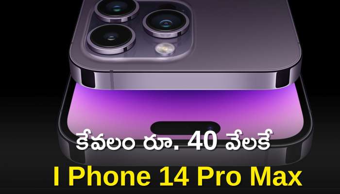 Buy I Phone 14 Pro Max at Rs 40K: హుర్రే.. 40 వేలకే ఐ ఫోన్ 14 ప్రో మాక్స్.. త్వరపడండి!