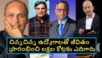 First Jobs of Famous Billionaires: లక్షల కోట్లకు పడగత్తిన ఈ వ్యాపారుల మొదటి ఉద్యోగం 