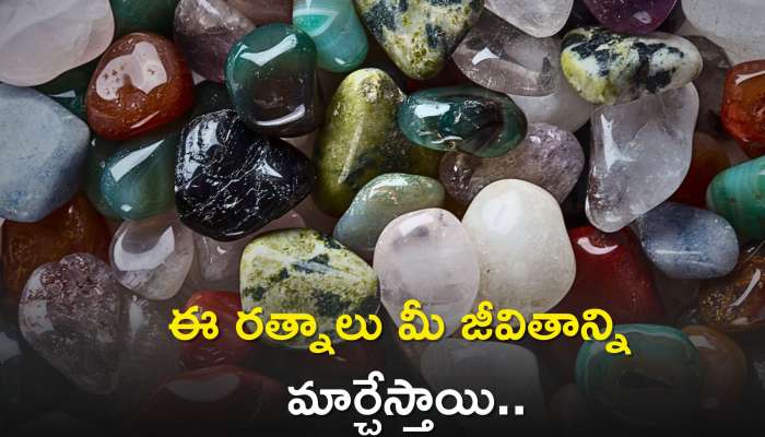 Lucky Stone For Get Money: ఈ రత్నాలు మీ జీవితాన్ని మార్చేస్తాయి.. వీటిని ధరించి ఏ పనులు చేసిన డబ్బే..డబ్బు..