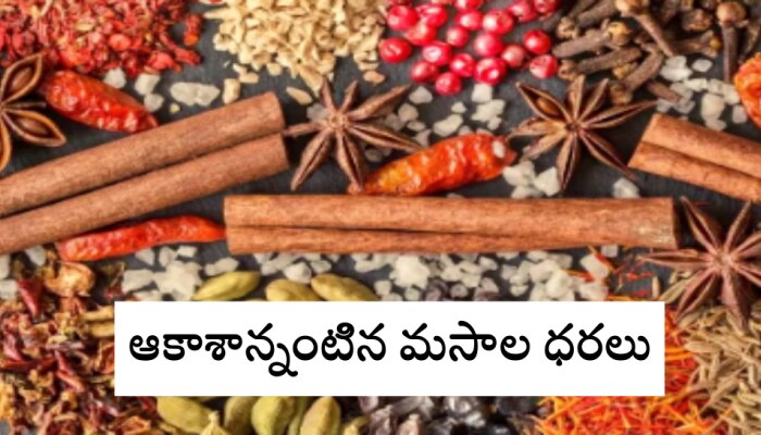 Masala Price Hike: నిన్న టమాటా.. నేడు మసాలా.. కొండెక్కి కూర్చున్న ధరలు..!