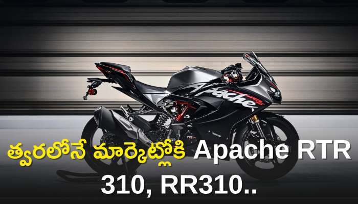 Apache Rtr 310: త్వరలోనే మార్కెట్లోకి Apache RTR 310, RR310.. ఈ బైకుల పైకి ఏ స్పోర్ట్స్ బైక్స్ సరిపోవు..