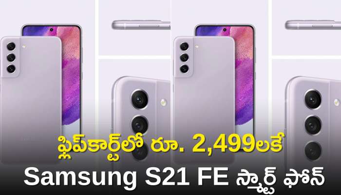  Samsung S21 Fe Price: ఫ్లిప్‌కార్ట్‌లో రూ. 2,499లకే Samsung S21 FE స్మార్ట్ ఫోన్, ఏంటి ఆశ్చర్యపోతున్నారా..? 