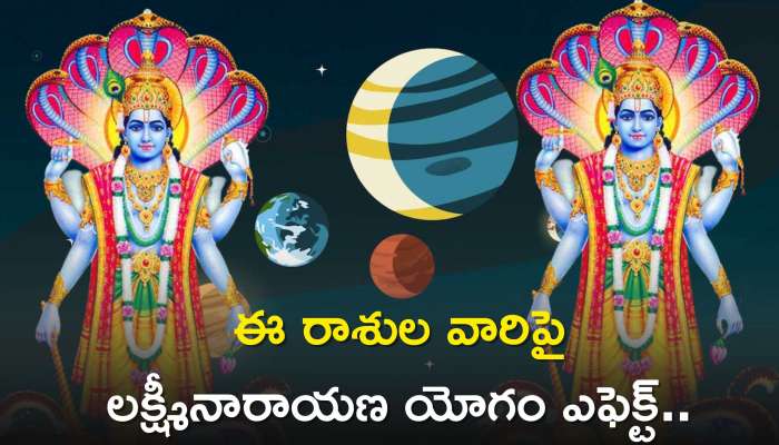 Laxmi Narayan Yog: ఈ రాశుల వారిపై లక్ష్మీనారాయణ యోగం ఎఫెక్ట్.. ఈ రాశుల వారికి జీవితంలో ఊహించని లాభాలే లాభాలు..