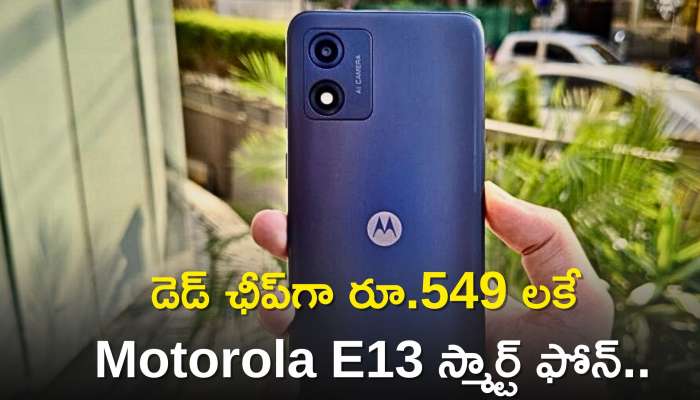 Motorola E13 Price: డెడ్‌ ఛీప్‌గా రూ.549 లకే Motorola E13 స్మార్ట్‌ ఫోన్‌..ఎగబడి కొంటున్న కస్టమర్లు..