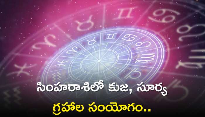 Sun-Mars Conjunction 2023: ఆగస్టు 17 నుంచి ఈ రాశులవారి జీవితాల్లో ఊహించని మలుపులు, తరగని సంపద వీరి సొంతం..