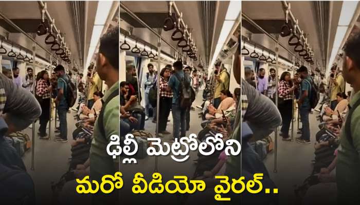 Delhi Metro Viral Video: ఢిల్లీ మెట్రోలోని మరో వీడియో వైరల్‌.. ఏం జరిగిందంటే..