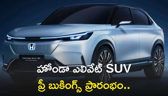 Elevate Suv Price: హోండా ఎలివేట్ SUV ప్రీ బుకింగ్స్ ప్రారంభం.. లాంచింగ్ తేదీ, మైలేజీ వివరాలు ఇవే