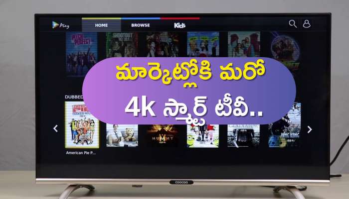 Coocaa Smart Tv Price: మార్కెట్లోకి మరో 4k స్మార్ట్ టీవీ.. దీని ఫీచర్లపై మల్టీ నేషనల్ బ్రాండ్స్ కూడా పనికిరావు..