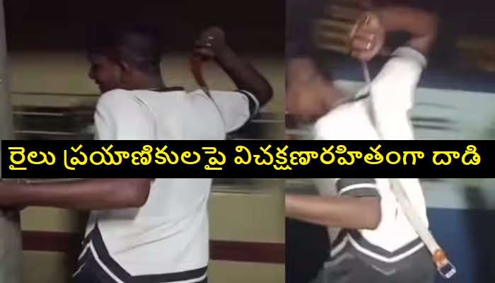 Shocking Viral Video: రైలు ప్రయాణికులపై బెల్టుతో యువకుడి దాడి.. వీడియో వైరల్