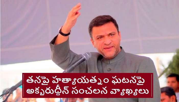 MLA Akbaruddin Owaisi: ఎమ్మెల్యే అక్బరుద్దీన్ ఒవైసీ సంచలన వ్యాఖ్యలు