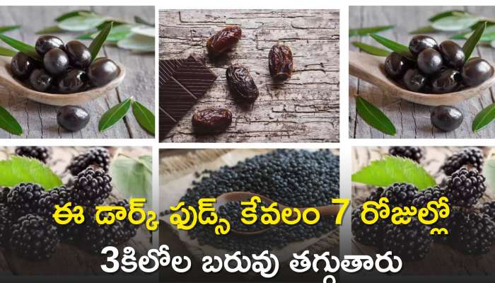 Black Foods For Weight Loss: ఈ డార్క్‌ ఫుడ్స్‌తో కేవలం 7 రోజుల్లో 3 కిలోల బరువు తగ్గుతారు, నమ్మట్లేదా ఒక్కసారి ట్రై చేయండి