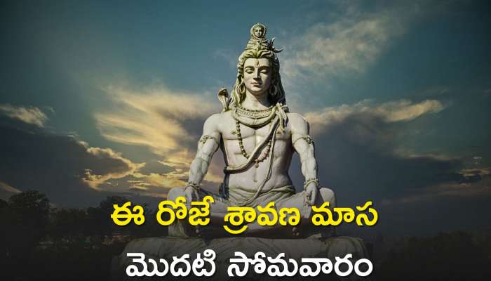 Shravan Somvar 2023: ఈ రోజే శ్రావణ మాస మొదటి సోమవారం..ఉపవాసం పాటించడం వల్ల కలిగే లాభాలు, పూజా నియమాలు