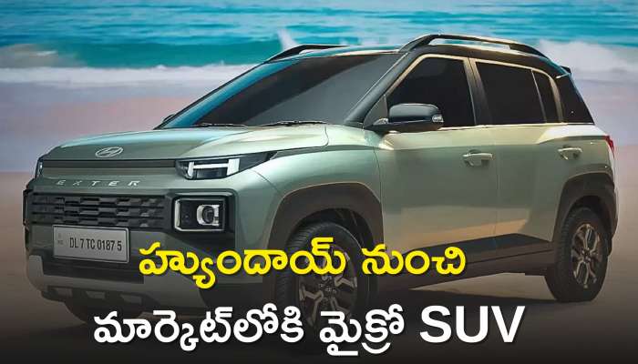 Hyundai Exter Price: హ్యుందాయ్ నుంచి మార్కెట్‌లోకి మైక్రో SUV, ధర, మైలేజ్​ వివరాలు ఇవే