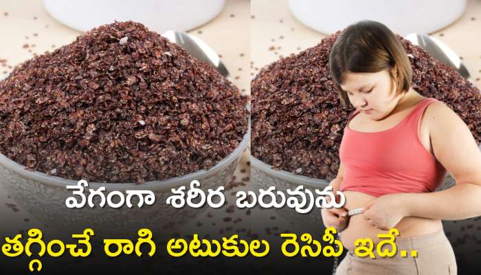 Best Diet For Weight Loss: వేగంగా శరీర బరువును తగ్గించే రాగి అటుకుల రెసిపీ ఇదే..చెడు కొలెస్ట్రాల్ అయితే వెన్నలా కరగడం ఖాయం