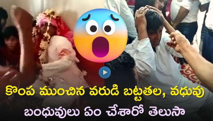 Viral Video: కొంప ముంచిన వరుడి బట్టతల, వధువు బంధువులు ఏం చేశారో తెలిస్తే నవ్వుకోవడం ఖాయం