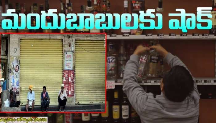 Liquor Shops Closed: మందుబాబులకు ముఖ్య గమనిక.. ఆ రెండు రోజులు వైన్స్ బంద్