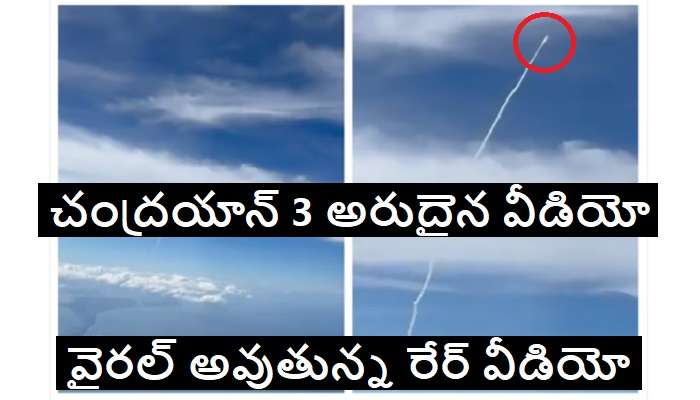 Chandrayaan 3 Lift off Video: విమానంలోంచి షూట్ చేసిన చంద్రయాన్ 3 వీడియో