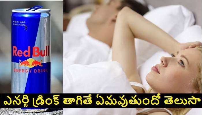 Side Effects of Red Bull: రెడ్ బుల్ ఎనర్జీ డ్రింక్‌తో భరించలేని అనారోగ్య సమస్యలు, సైడ్ ఎఫెక్ట్స్
