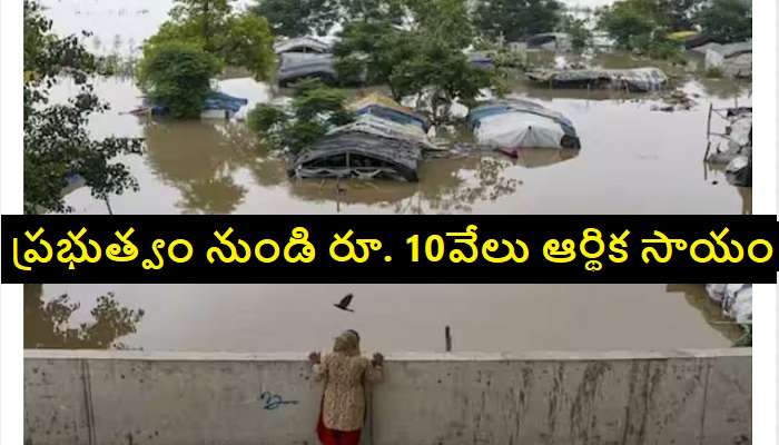 Rs. 10,000 for Flood Victims: వరద బాధితులకు ఒక్కో కుటుంబానికి రూ. 10 వేలు