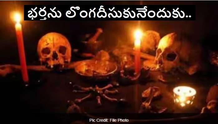 Nellore Woman Killed Occultist: భర్తను వశీకరణం చేసుకునేందుకు మంత్రగాడిని పిలిచి.. మర్డర్ చేసింది