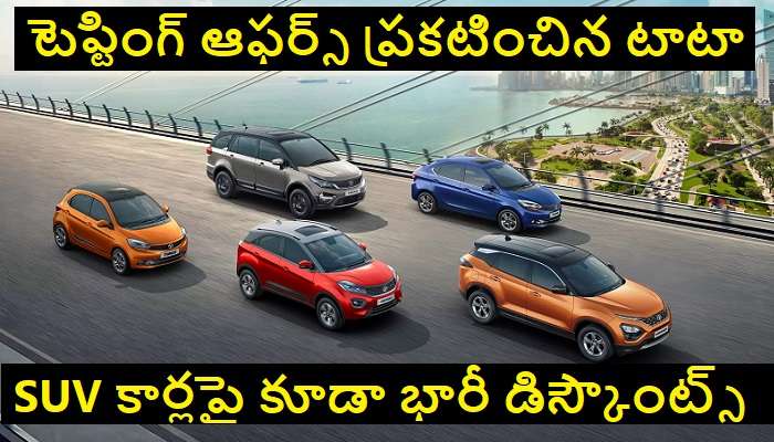 Tata Motors Cars on Discount: టాటా కార్లపై రూ. 50,000 డిస్కౌంట్ ఆఫర్స్