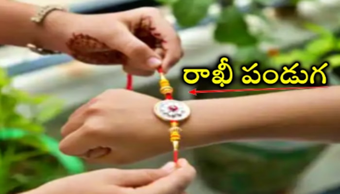 Raksha bandhan 2023: ఈ ఏడాది రక్షా బంధన్‌ ఎప్పుడు? రాఖీ ఏ సమయంలో కట్టాలి?