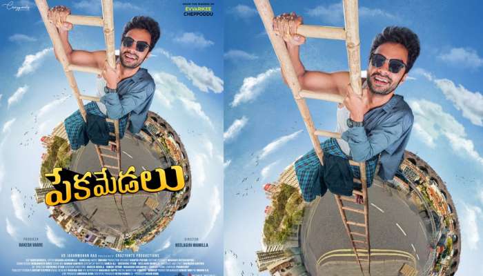 Peka Medalu: &#039;బాహుబలి&#039; సేతుపతి, &#039;ఎవరికి చెప్పొద్దు&#039; ఫేమ్ రాకేష్ వర్రే నిర్మాణంలో వస్తున్న &#039;పేక మేడలు&#039; ఫస్ట్ లుక్