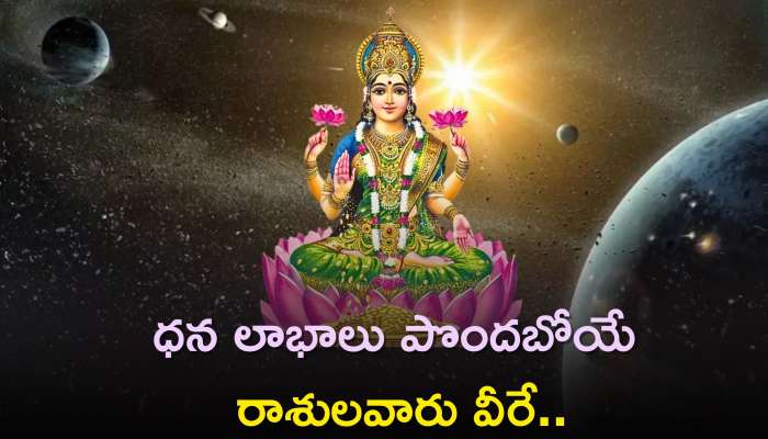 Griha Laxmi Yoga 2023: గృహ లక్ష్మీ యోగం కారణంగా ధన లాభాలు పొందబోయే రాశులవారు వీరే..