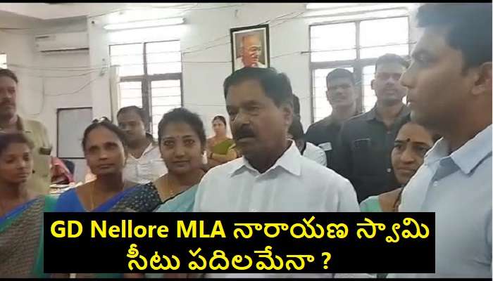 Gangadhara Nellore MLA Politics: గంగాధర నెల్లూరులో ఎమ్మెల్యేకు ఎదురుగాలి, ఈసారి టీడీపీ పరిస్థితేంటి ?