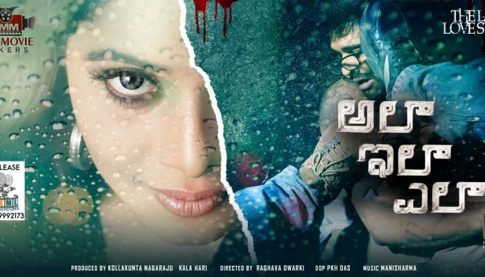 Ala Ila Ela Review: 'అలా ఇలా ఎలా'.. సినిమా ఎలా ఉందంటే.. ?