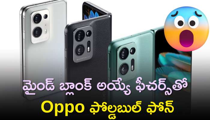 Oppo Find N3 Price: మైండ్‌ బ్లాంక్‌ అయ్యే ఫీచర్స్‌తో Oppo ఫోల్డబుల్ ఫోన్‌..ఈ మొబైల్‌పైకి యాపిల్‌ 14 కూడా పనికి రాదు!