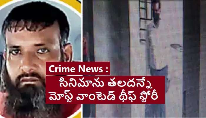 Crorepati Thief In 1,200 Burglaries: కోటీశ్వరుడు.. 14 రాష్ట్రాల్లో 1200 చోరీల కేసుల్లో నిందితుడు