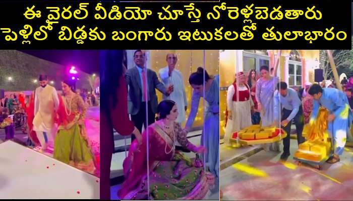 Weighing Bride With Golden Bricks: బంగారు ఇటుకలతో తులాభారం.. మా నాన్న బంగారమే పెట్టలేదంటోన్న కూతురు