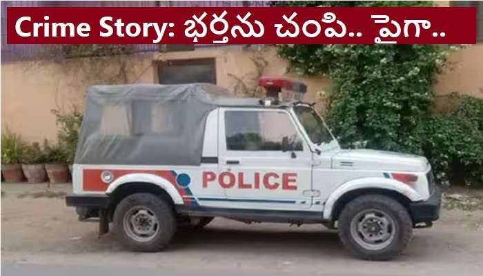 Woman Brutally Kills Husband: 55 ఏళ్లకు ఎఫైర్.. భర్తను అతి కిరాతకంగా మంచానికి కట్టేసి..