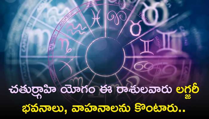 Astrology: చతుర్గ్రాహి యోగం కారణంగా ఈ రాశులవారు లగ్జరీ భవనాలు, వాహనాలను కొంటారు..